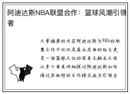 阿迪达斯NBA联盟合作：篮球风潮引领者