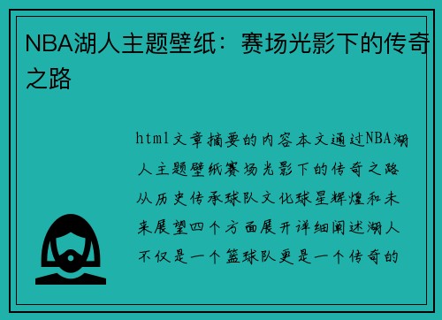 NBA湖人主题壁纸：赛场光影下的传奇之路
