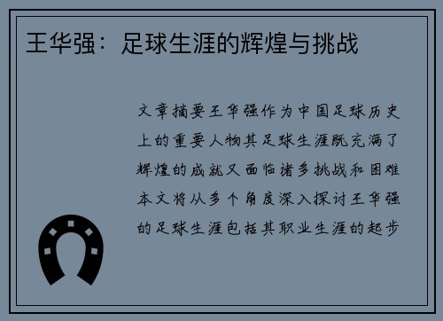 王华强：足球生涯的辉煌与挑战