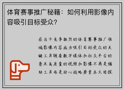 体育赛事推广秘籍：如何利用影像内容吸引目标受众？