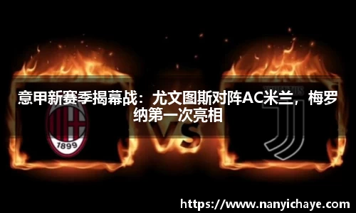 意甲新赛季揭幕战：尤文图斯对阵AC米兰，梅罗纳第一次亮相