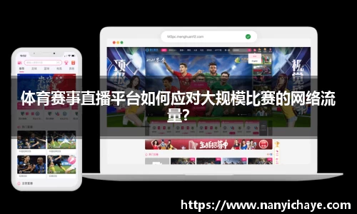 体育赛事直播平台如何应对大规模比赛的网络流量？