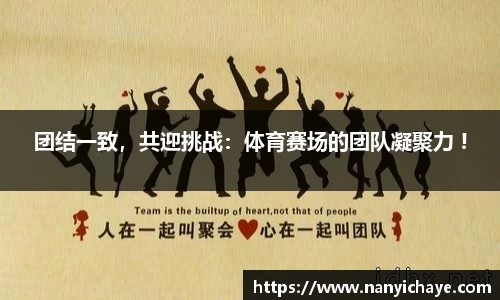 团结一致，共迎挑战：体育赛场的团队凝聚力 !