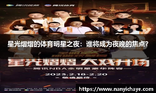 星光熠熠的体育明星之夜：谁将成为夜晚的焦点？