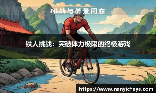铁人挑战：突破体力极限的终极游戏