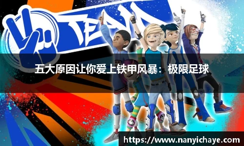 五大原因让你爱上铁甲风暴：极限足球