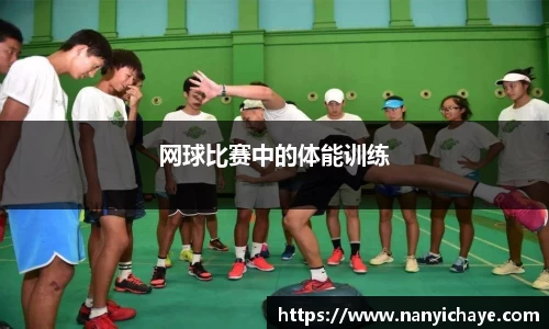 网球比赛中的体能训练
