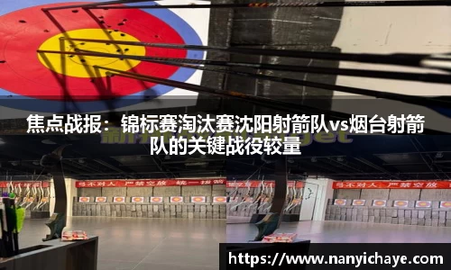 焦点战报：锦标赛淘汰赛沈阳射箭队vs烟台射箭队的关键战役较量