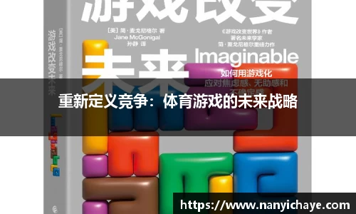 重新定义竞争：体育游戏的未来战略