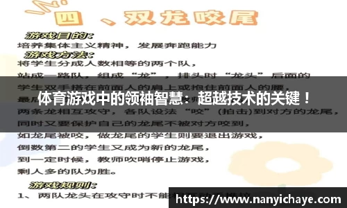 体育游戏中的领袖智慧：超越技术的关键 !