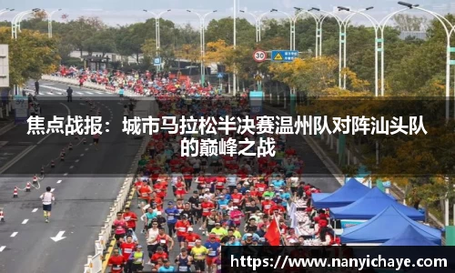 焦点战报：城市马拉松半决赛温州队对阵汕头队的巅峰之战