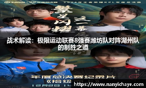 战术解读：极限运动联赛8强赛潍坊队对阵湖州队的制胜之道