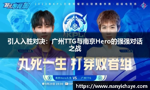 引人入胜对决：广州TTG与南京Hero的强强对话之战