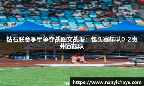钻石联赛季军争夺战图文战报：包头赛艇队0-2惠州赛艇队