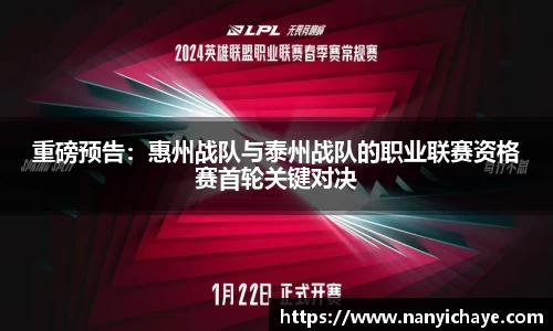 重磅预告：惠州战队与泰州战队的职业联赛资格赛首轮关键对决