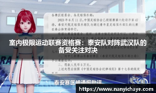室内极限运动联赛资格赛：泰安队对阵武汉队的备受关注对决