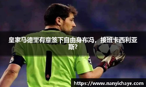 皇家马德里有意签下自由身布冯，接班卡西利亚斯？