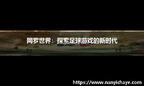 网罗世界：探索足球游戏的新时代