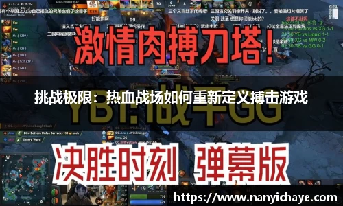 挑战极限：热血战场如何重新定义搏击游戏