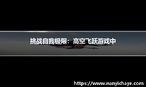 挑战自我极限：高空飞跃游戏中