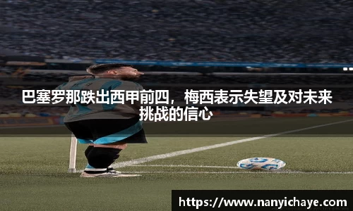 巴塞罗那跌出西甲前四，梅西表示失望及对未来挑战的信心