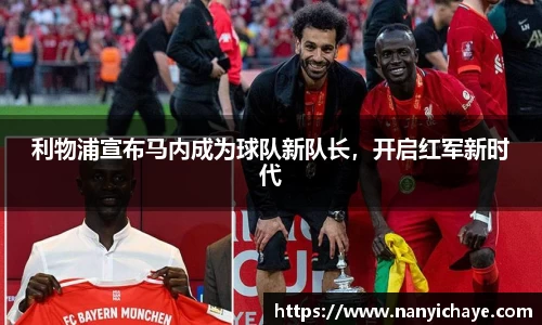 利物浦宣布马内成为球队新队长，开启红军新时代