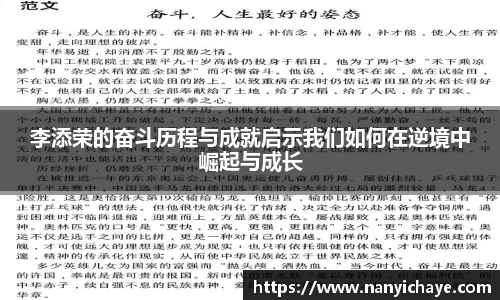 李添荣的奋斗历程与成就启示我们如何在逆境中崛起与成长